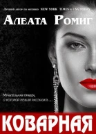 Коварная ЛП
