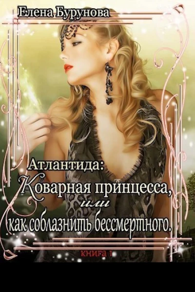 Коварная принцесса или как соблазнить бессмертного СИ