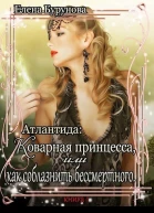 Коварная принцесса или как соблазнить бессмертного