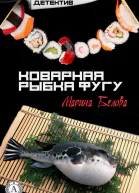 Коварная рыбка фугу