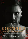 Коварное обещание ЛП