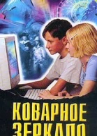 Коварное зеркало