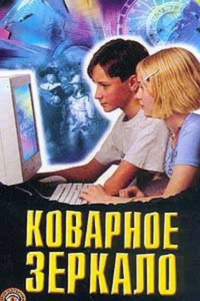 Коварное зеркало