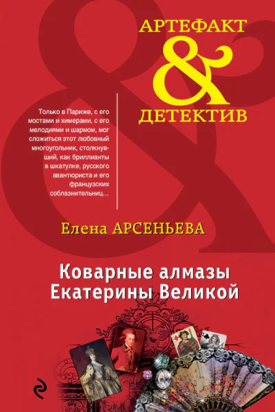 Коварные алмазы Екатерины Великой
