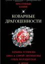 Коварные драгоценности Сборник рассказов