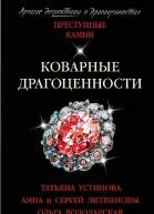 Коварные драгоценности Сборник рассказов
