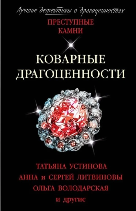 Коварные драгоценности Сборник рассказов