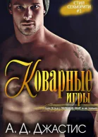 Коварные игры ЛП