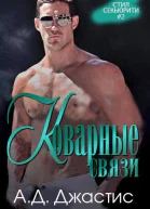 Коварные связи ЛП