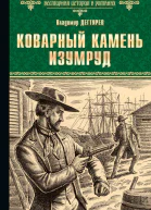 Коварный камень изумруд
