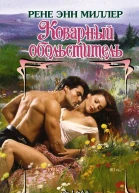 Коварный обольститель