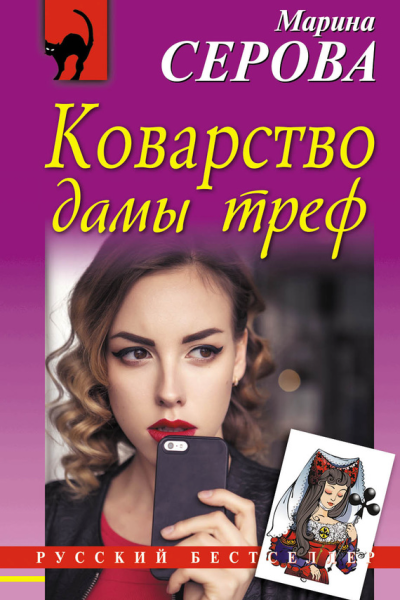 Коварство дамы треф