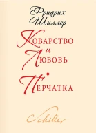 Коварство и любовь Перчатка