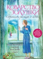 Коварство Золушки Современные рассказы о любви сборник