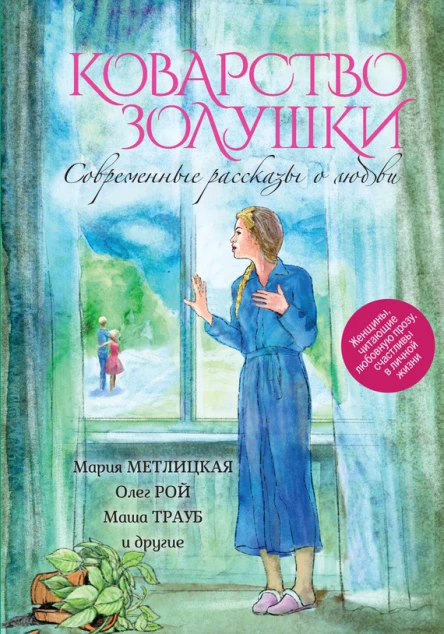 Коварство Золушки Современные рассказы о любви сборник