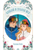 Ковбой и зубная фея