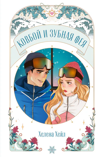 Ковбой и зубная фея