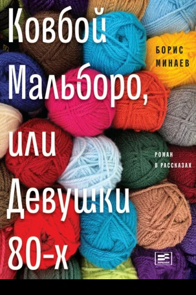 Ковбой Мальборо или Девушки 80х