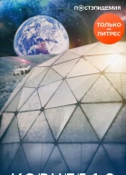 Ковчег 10