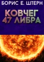 Ковчег 47 Либра
