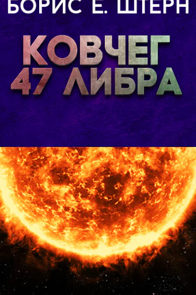 Ковчег 47 Либра