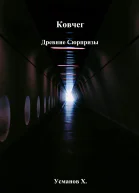 Ковчег Древние сюрпризы