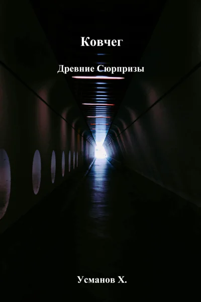 Ковчег Древние сюрпризы