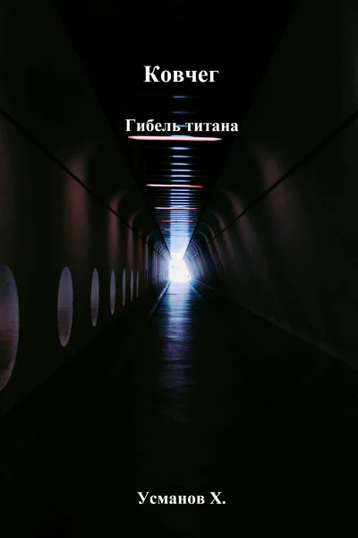 Ковчег Гибель титана