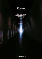 Ковчег Лестница к выходу