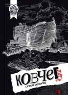 Ковчег Лит Том 1