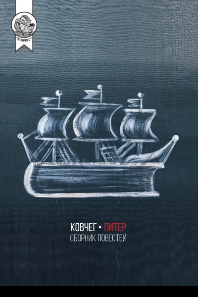 КовчегПитер