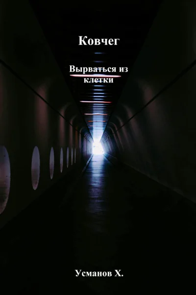 Ковчег Вырваться из клетки