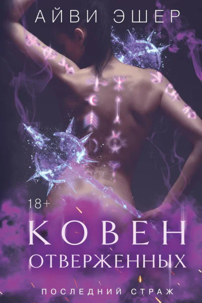 Ковен отверженных