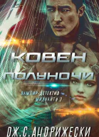 Ковен Полуночи