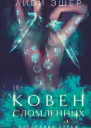 Ковен сломленных