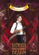 Ковен заблудших ведьм