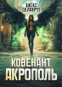 Ковенант Акрополь