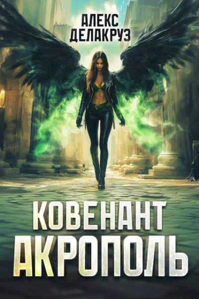 Ковенант Акрополь