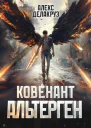 Ковенант Альтерген СИ