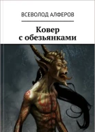 Ковер с обезьянками