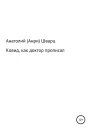 Ковид как доктор прописал