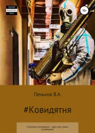 Ковидятня