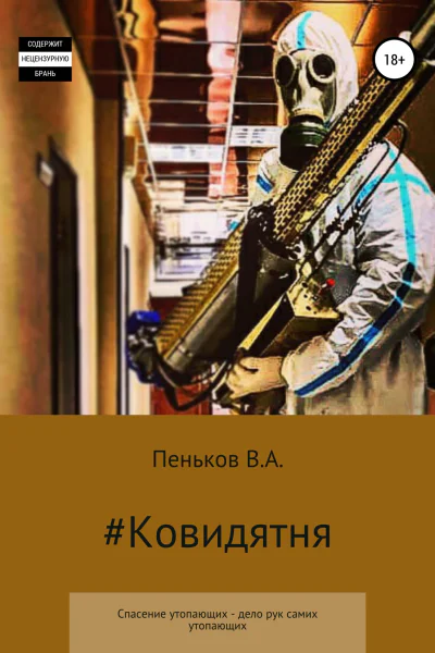 Ковидятня