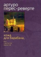 Кожа для барабана или Севильское причастие