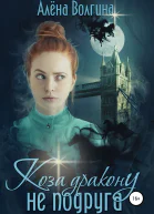 Коза дракону не подруга