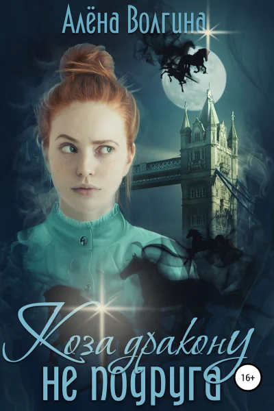 Коза дракону не подруга
