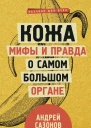 Кожа мифы и правда о самом большом органе
