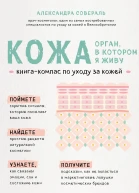Кожа орган в котором я живу Книгакомпас по уходу за кожей