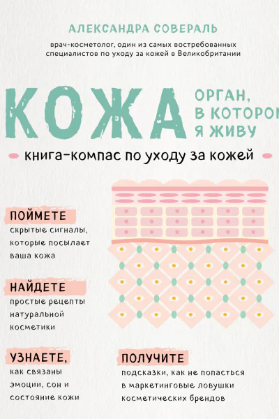 Кожа орган в котором я живу Книгакомпас по уходу за кожей