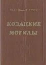 Козацкие могилы Повесть о пути